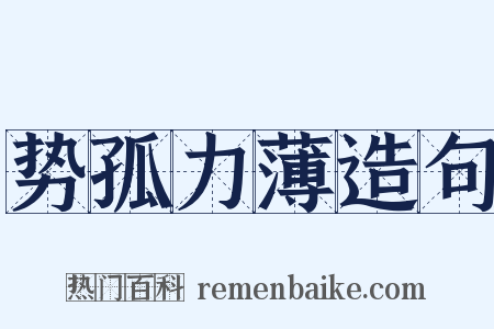 势孤力薄造句是什么意思的图片